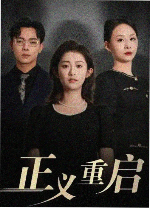 草民影院《旧城新事》都市群像剧集海报